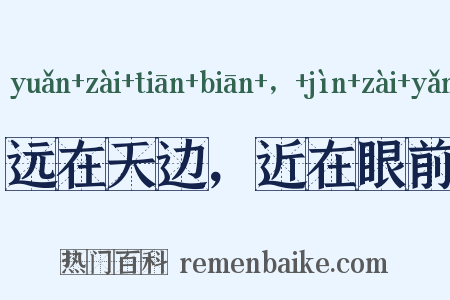 远在天边，近在眼前是什么意思的图片
